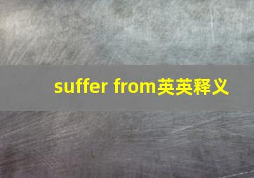 suffer from英英释义